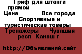 Гриф для штанги прямой Adidas ADWT-10112 › Цена ­ 1 650 - Все города Спортивные и туристические товары » Тренажеры   . Чувашия респ.,Канаш г.